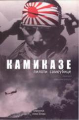 Kamikaze: piloti samoubice